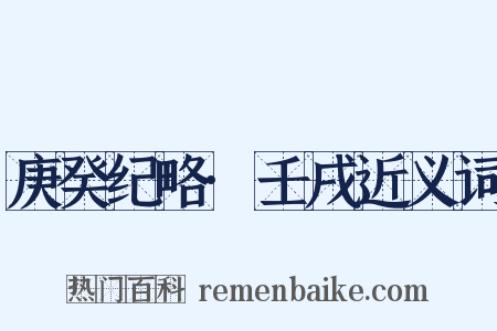 庚癸纪略·壬戌近义词是什么意思的图片